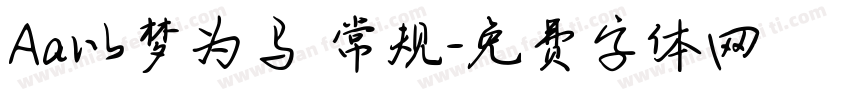 Aa以梦为马 常规字体转换